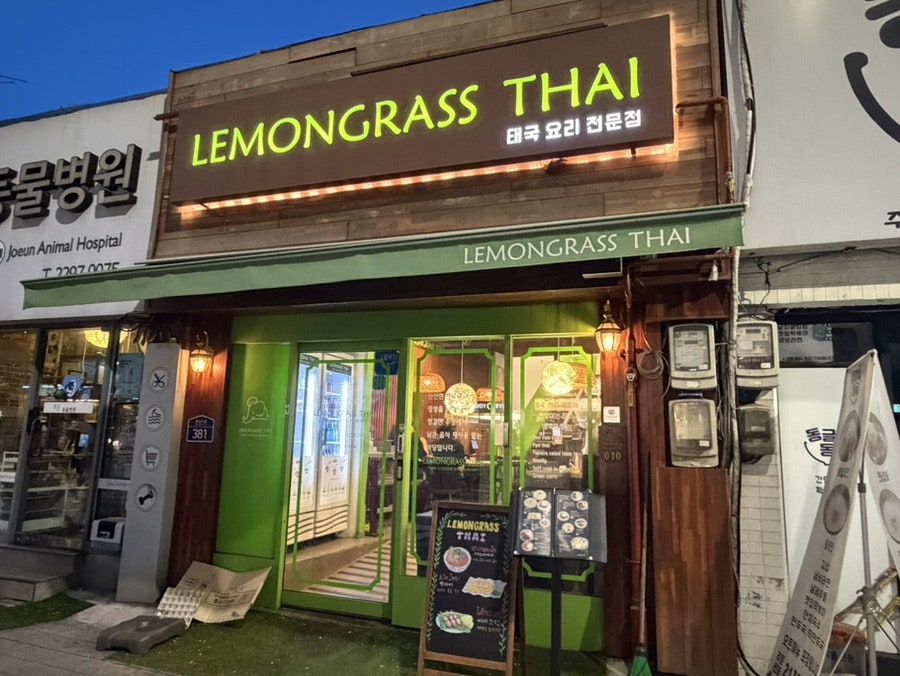 레몬그라스타이 상왕십리역점 사진 1