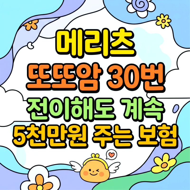 메리츠 또또암 30번 전이해도 계속 5천만원 주는 암보험