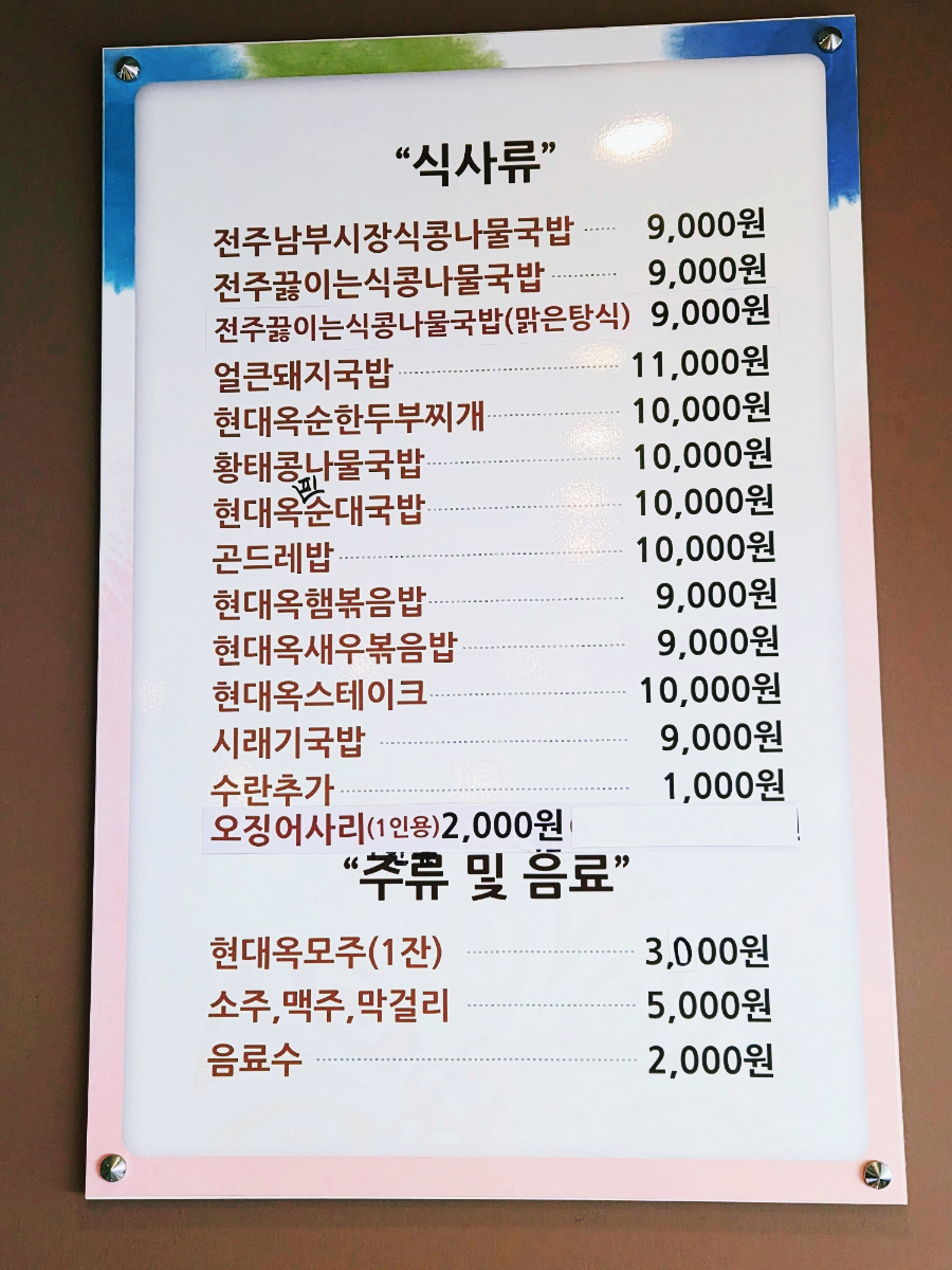 전주현대옥 전주역점 사진 5