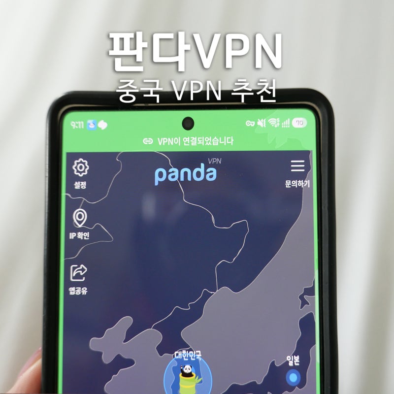 중국 VPN 추천｜해외여행 자주 다니는 내가 판다VPN으로 바꾼 이유, 판다브이피엔