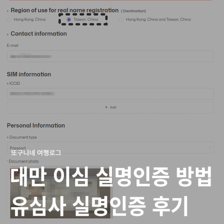 대만 이심 실명인증 방법 유심사 esim 여행자 인증 후기