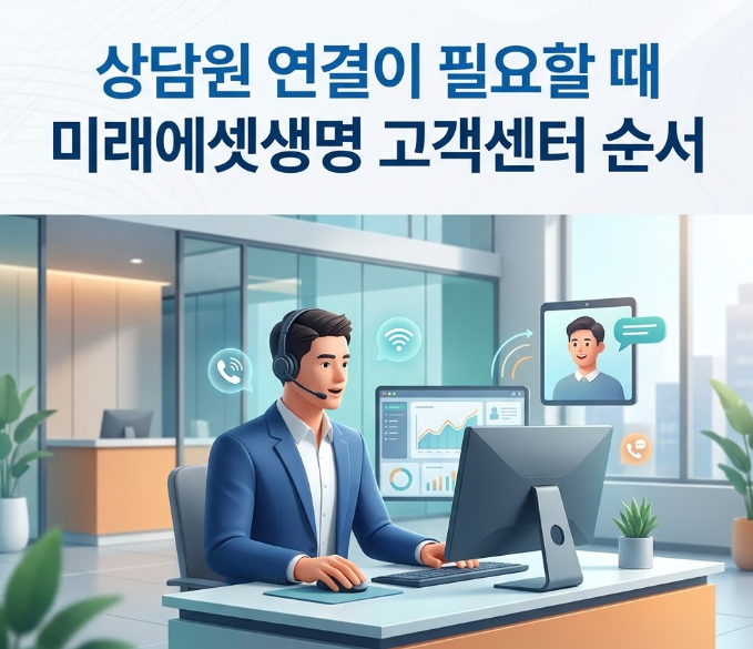 상담원 연결이 필요할 때 미래에셋생명 고객센터 순서