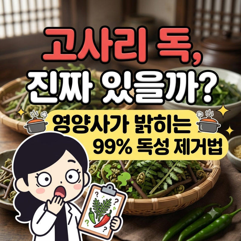 고사리 독, 진짜 있을까? 영양사가 밝히는 99% 독성 제거법