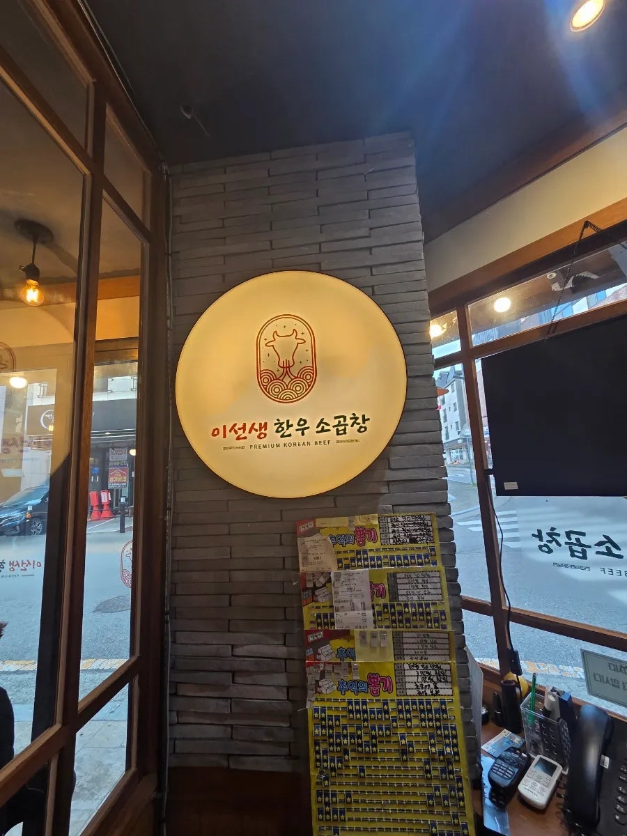 이선생한우소곱창 충낭당진본점 사진 2