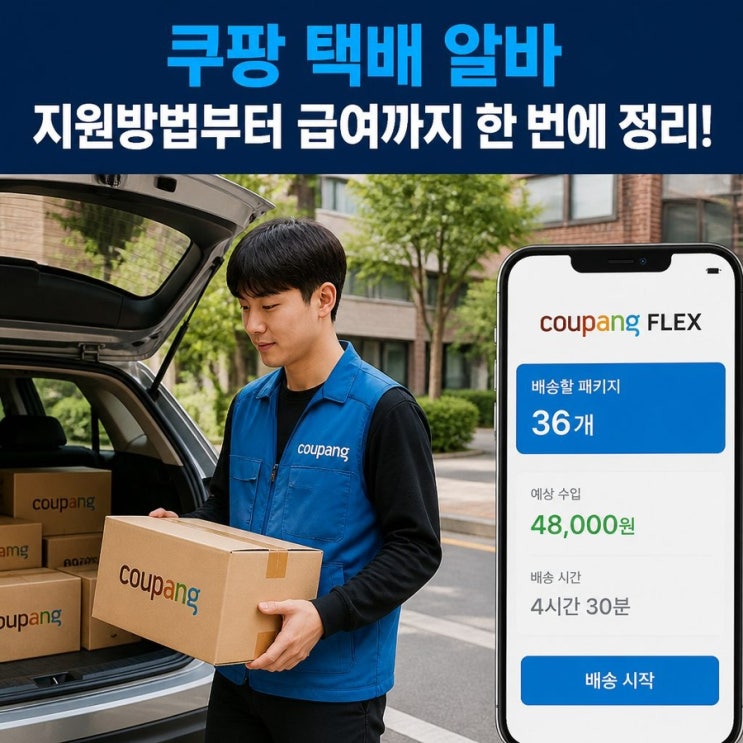 쿠팡 <b>택배</b> 알바 지원방법부터 급여까지 한 번에 정리