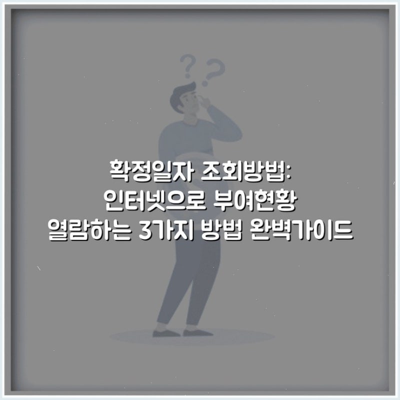 확정일자 조회방법: 인터넷으로 부여현황 열람하는 3가지 방법 완벽가이드