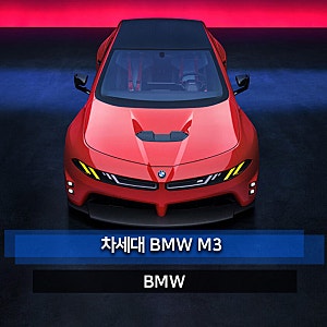 F80 6세대 오너 생각으로 차세대 BMW M3 플러그인 하이브리드? 전기차? 모든 시리즈 이야기해봤....