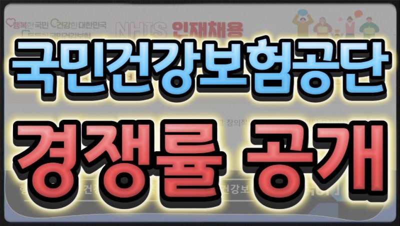 2026 상반기 국민건강보험공단 채용 결과 최고 경쟁률 176 : 1 나왔다