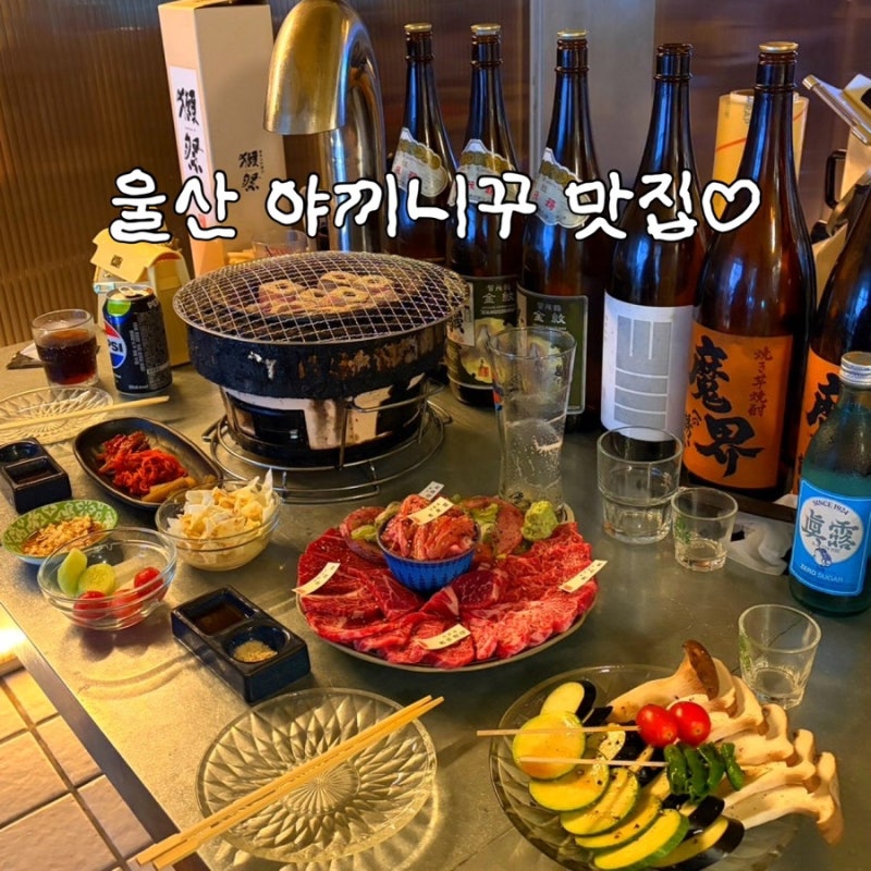 울산 동구 야끼니꾸 맛집,일산지 맛집,울산 동구 맛집 추천.은신처 솔직 리뷰