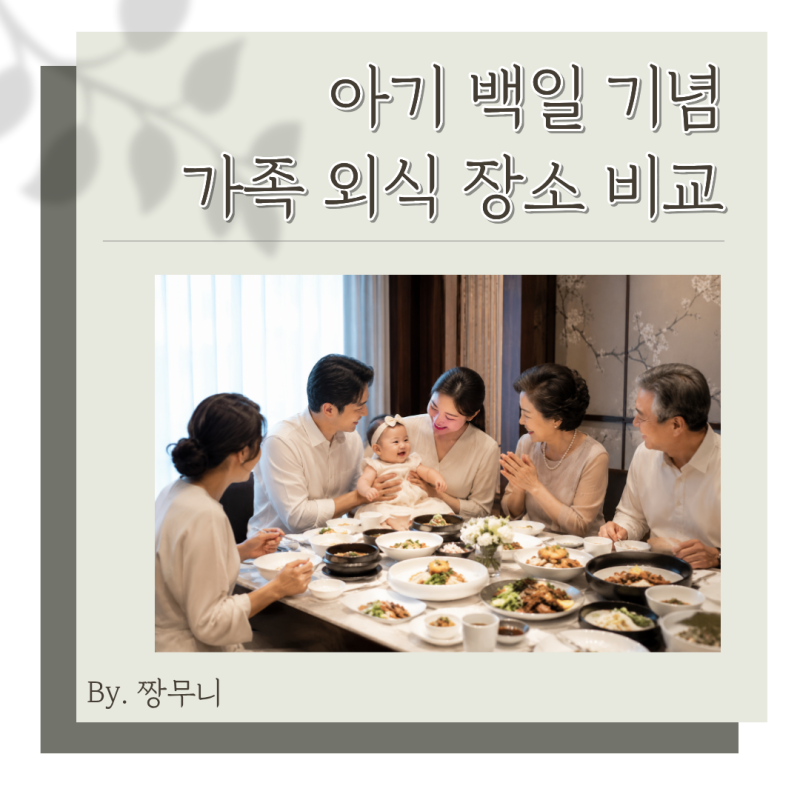 부산 아기 백일 잔치 식당 비교 ｜ 부산 가족 행사 룸식당 ｜ 생신, 상견례 룸식당
