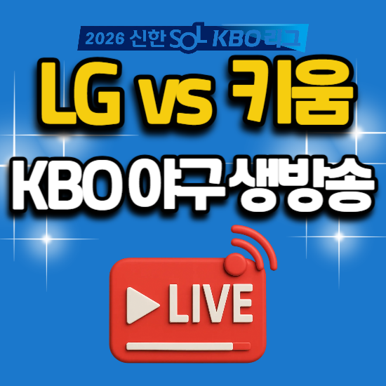 2026년 6월 30일 고척 야구 중계 경기 일정 KBO리그 LG 키움 전력 분석 엘지 트윈스 키움 히어로....