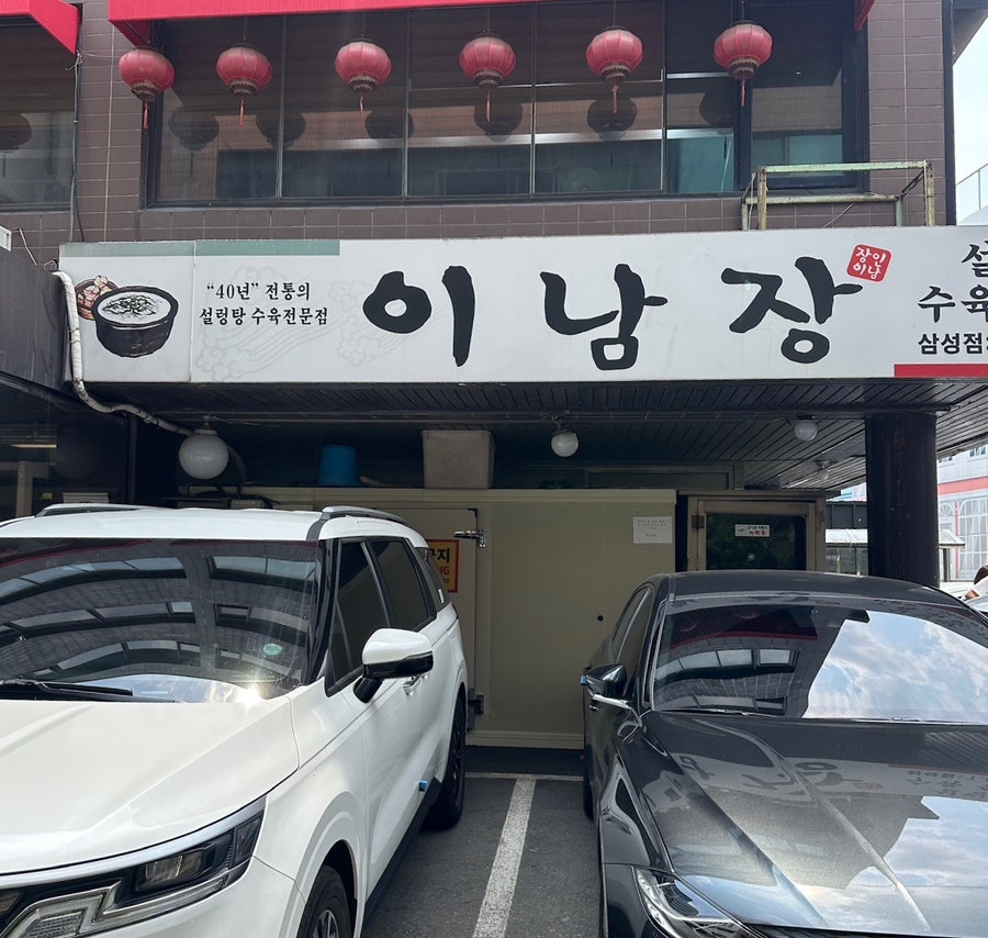 이남장 삼성점 사진 2
