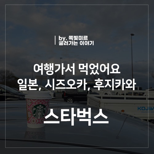 일본 시즈오카 렌트카 여행 후지산 뷰 후지카와 휴게소 스타벅스
