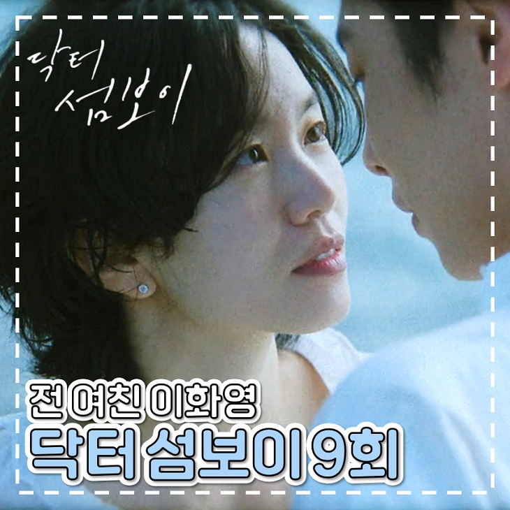 <b>닥터 섬보이</b> 9회 10회 이설 편동도 등장 힐링 드라마
