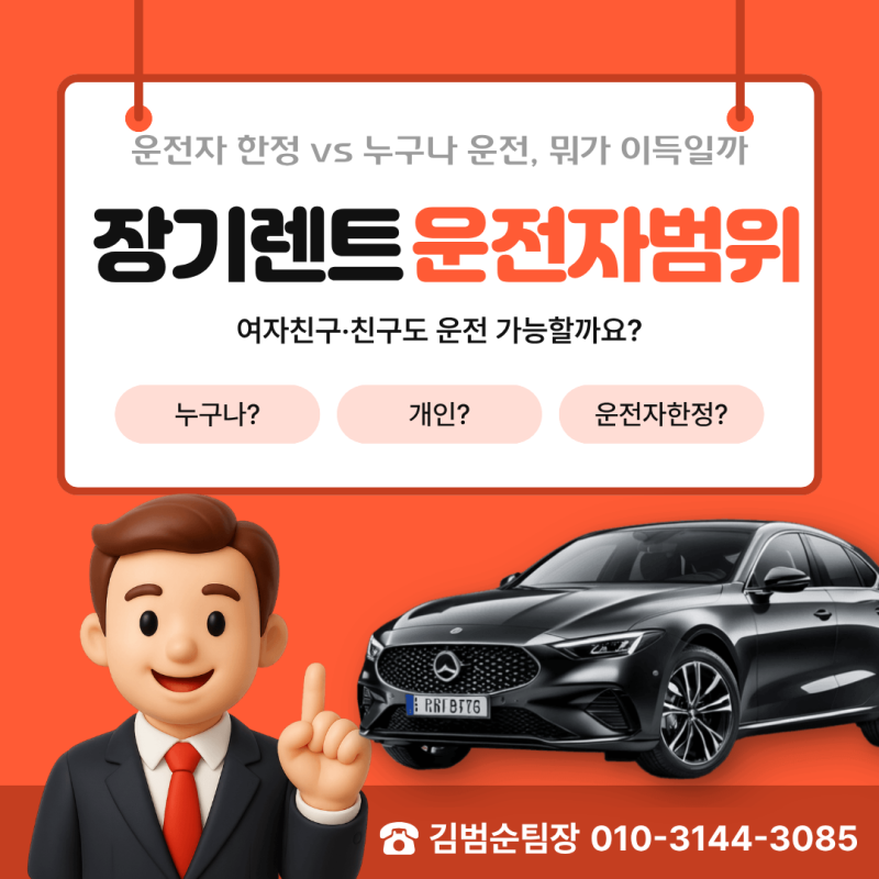 장기렌트 운전자 범위, 여자친구, 친구도 누구나 운전 가능할까요? (보험계약범위)
