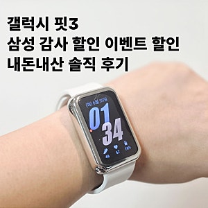 삼성 갤럭시 핏3 삼성전자 감사 페스티벌 환급받고 구매 후기 배터리 기능 방수 총정리