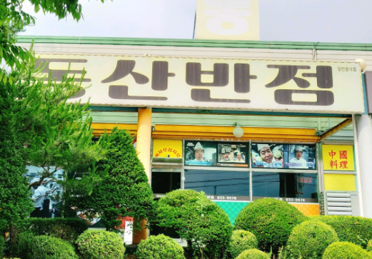 Dongsanbanjeom photo 3