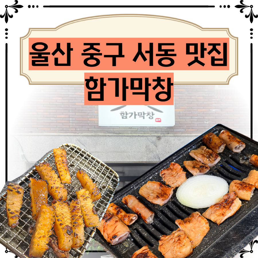 함가막창 사진 1