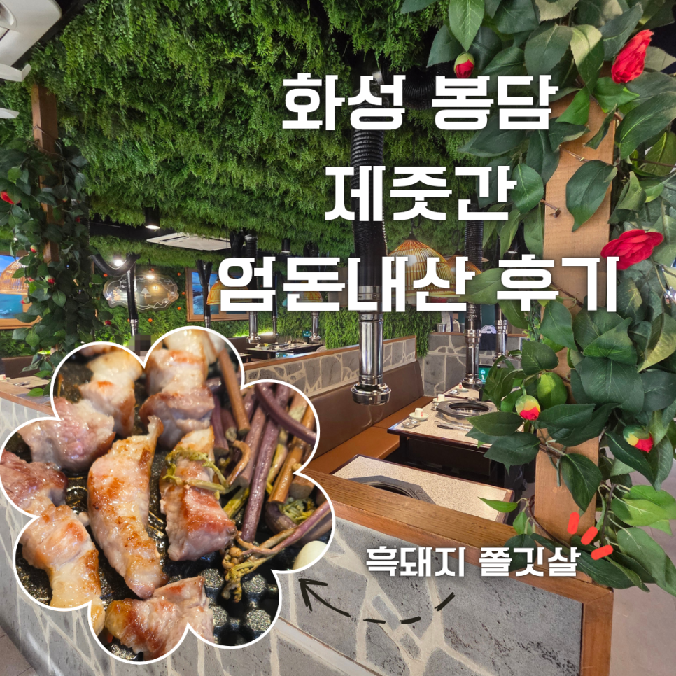 제줏간 화성봉담점 사진 1