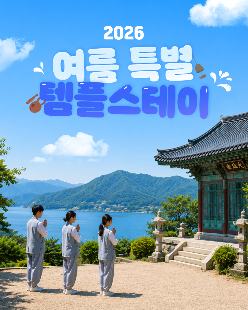 자연에서 쉬어가는 2026 여름 특별 템플스테이