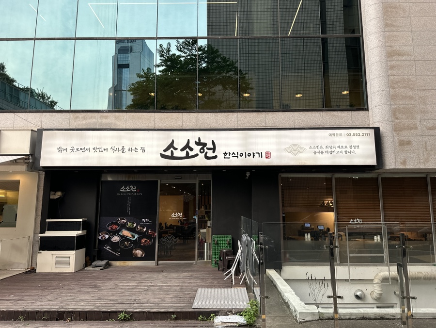 소소헌 사진 1