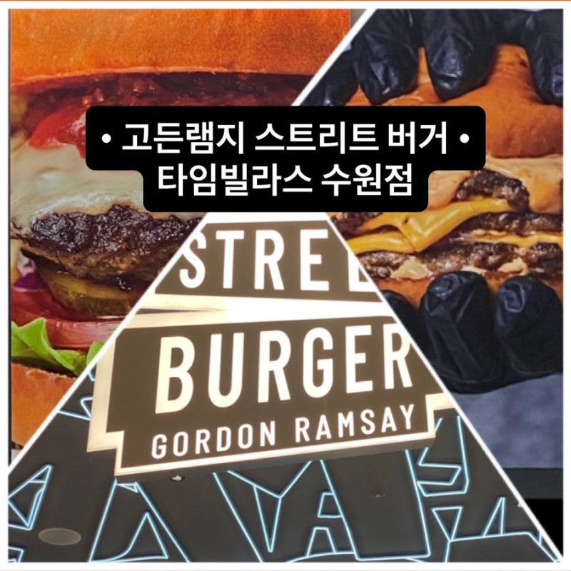 수원 고든램지버거 | 타임빌라스 수원 스트리트버거 솔직후기