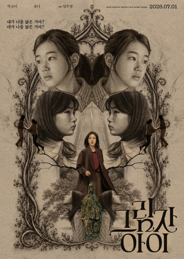 영화 소개) 임수정 X 박소이 ‘<b>그림자 아이</b>’… 올여름 가장... 