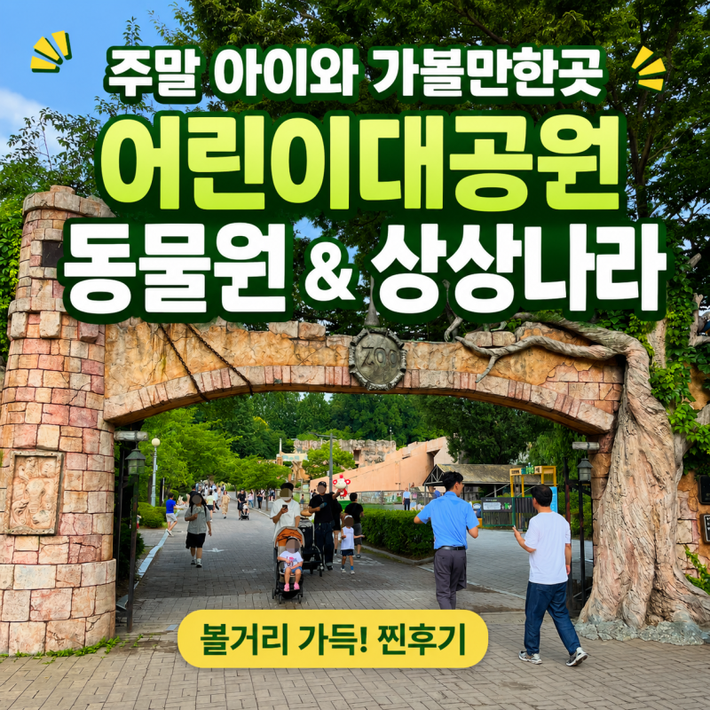서울 어린이대공원 동물원 주말 주차 꿀팁, 아이와 당일치기 주말 나들이