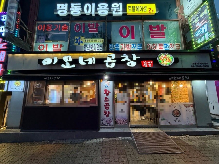 이모네곱창 사진 1