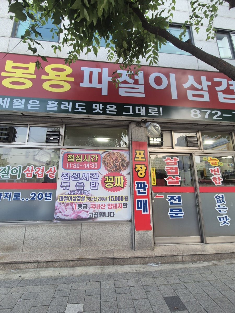 봉용파절이삼겹살 사진 1