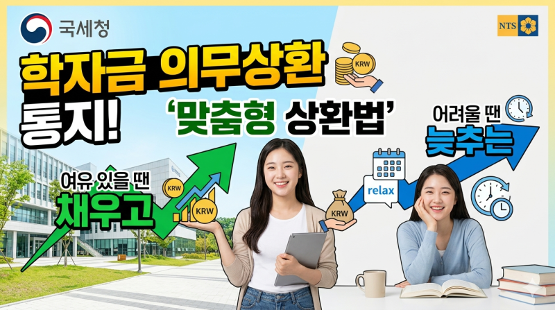 [사회초년생 필독] 국세청 학자금 의무상환 통지! 여유 있을 땐 채우고 어려울 땐 늦추는 '맞....