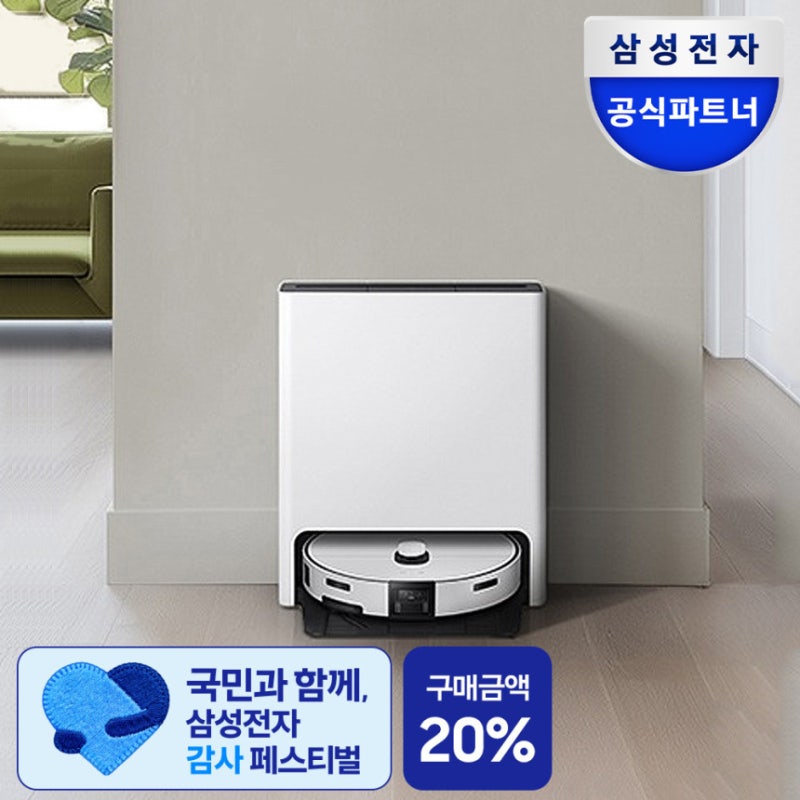 삼성 Bespoke AI 스팀 플러스 로봇청소기 스마트한 집안 관리의 시작