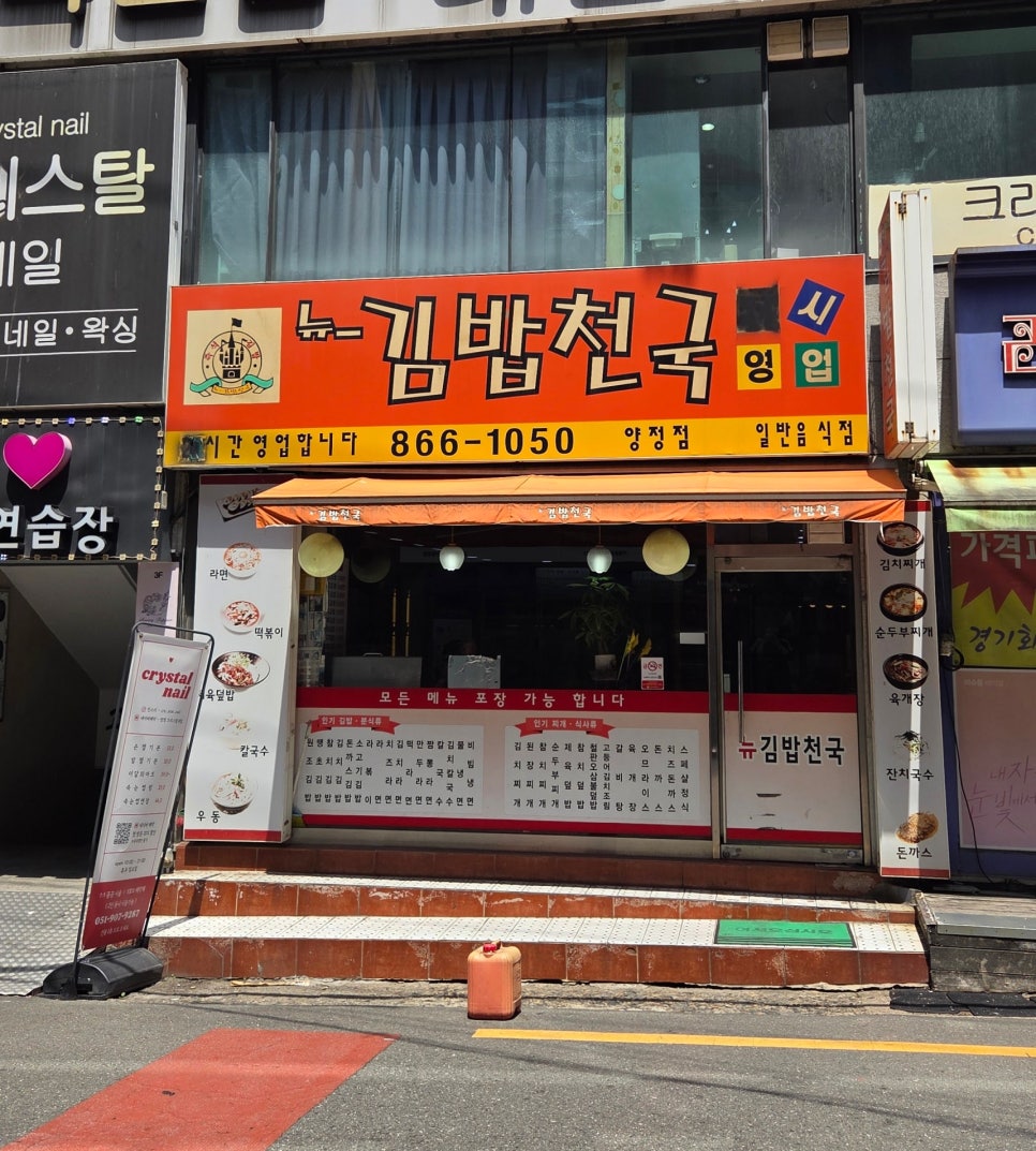 뉴김밥천국 양정점 사진 1