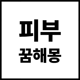 피부 꿈해몽 총정리｜피부가 좋아지는 꿈, 피부병 꿈, 피부가 벗겨지는 꿈, 깨끗한 피부 꿈 ....