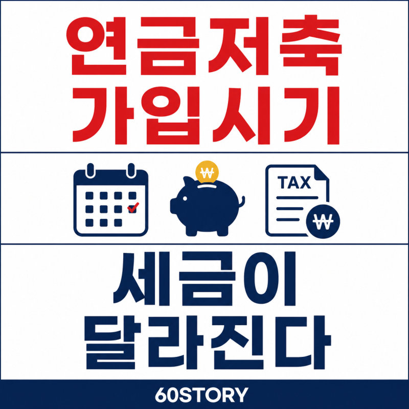 개인연금저축 vs 연금저축 vs 연금저축계좌 차이점 총정리 : 비과세·소득공제·세액공제 비교