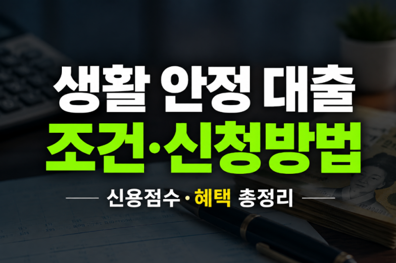중금리 생활 안정 대출 조건 신청방법 신용점수 혜택 총정리