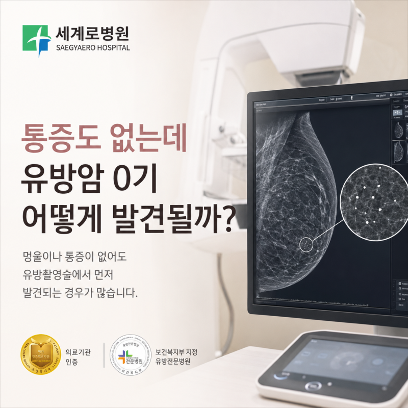 통증도 없는데 유방암 0기, 어떻게 발견될까?