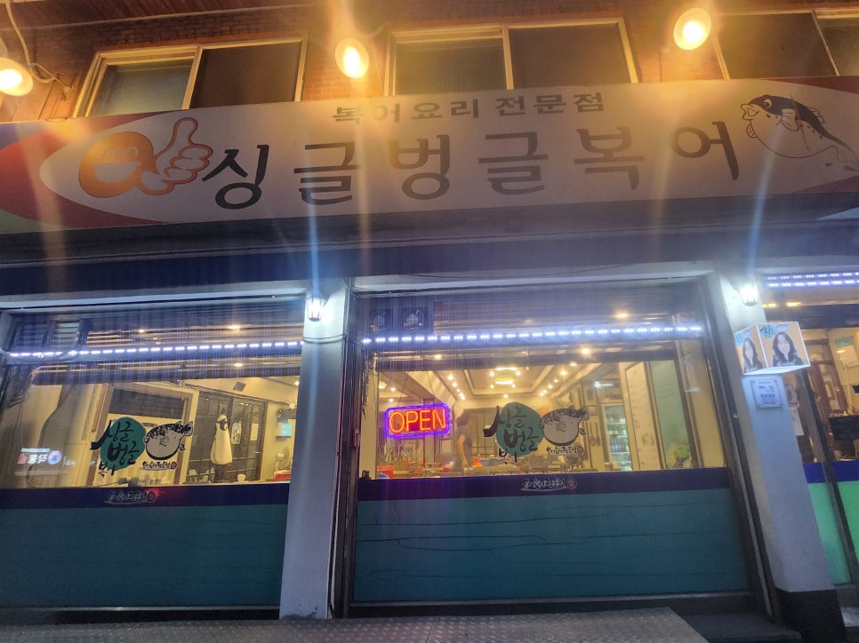 싱글벙글복어 사진 2