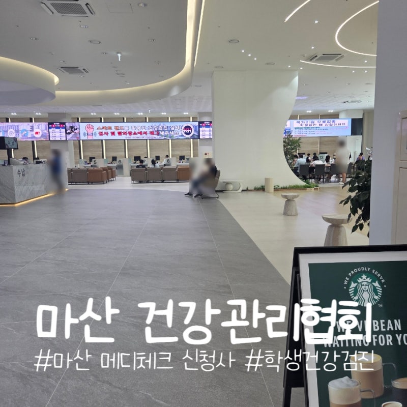 경남 건강관리협회ㅣ마산메디체크 학생건강검진