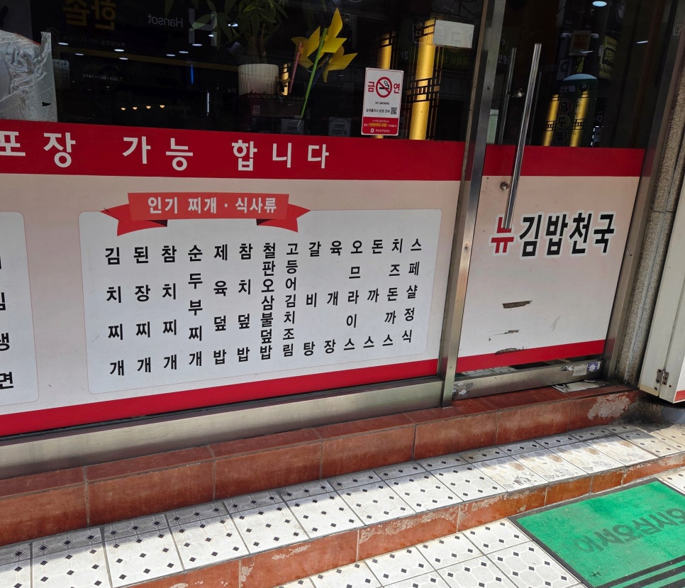 뉴김밥천국 양정점 사진 3