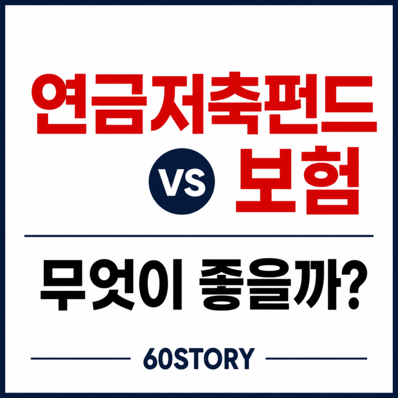 연금저축펀드 vs 연금저축보험 차이점 총정리 : 60세 연금계좌 실제 가입사례(2026년)