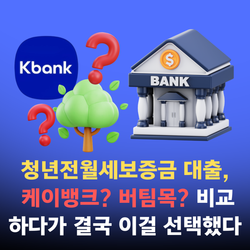 청년전월세보증금 대출, 케이뱅크? 버팀목? 비교하다가 결국 이걸 선택했다
