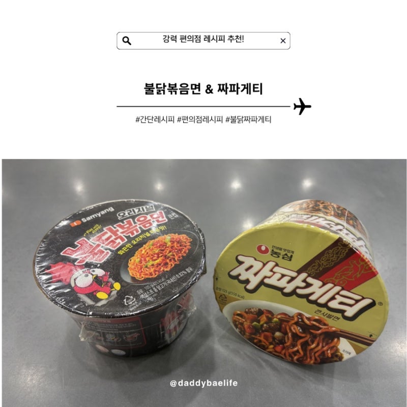 쉽고 간편하게 먹을 수 있는 편의점 레시피 추천, 불닭볶음면과 짜파게티의 꿀조합 추천
