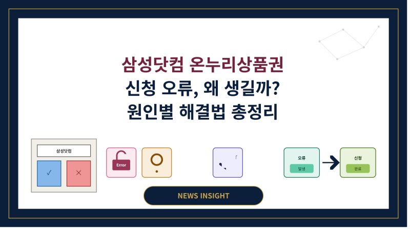 삼성닷컴 온누리상품권 신청 오류, 저도 똑같이 겪어봤어요