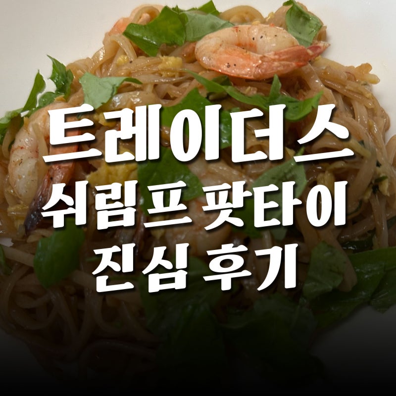 [트레이더스 리뷰] 쉬림프 팟타이 맛 가격 진심 솔직 후기 델리코너 추천 메뉴