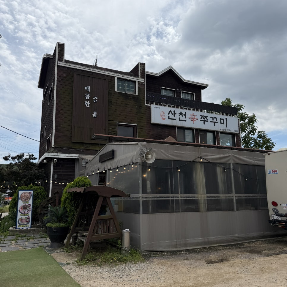 산천쭈꾸미 사진 1