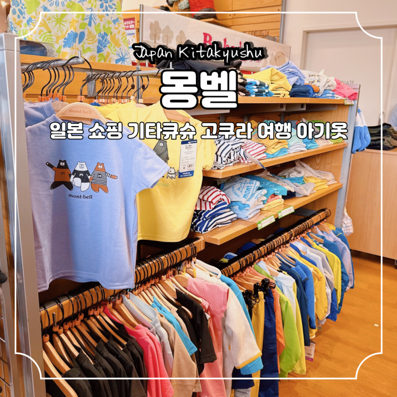 일본 몽벨 쇼핑 기타큐슈 고쿠라 여행 아기옷 면세 텍스프리