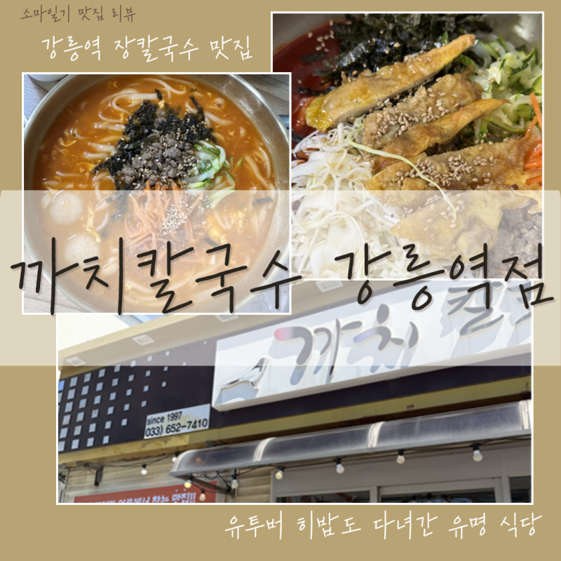 강릉역 맛집 까치칼국수 육전비빔칼국수와 장칼국수 솔직 후기