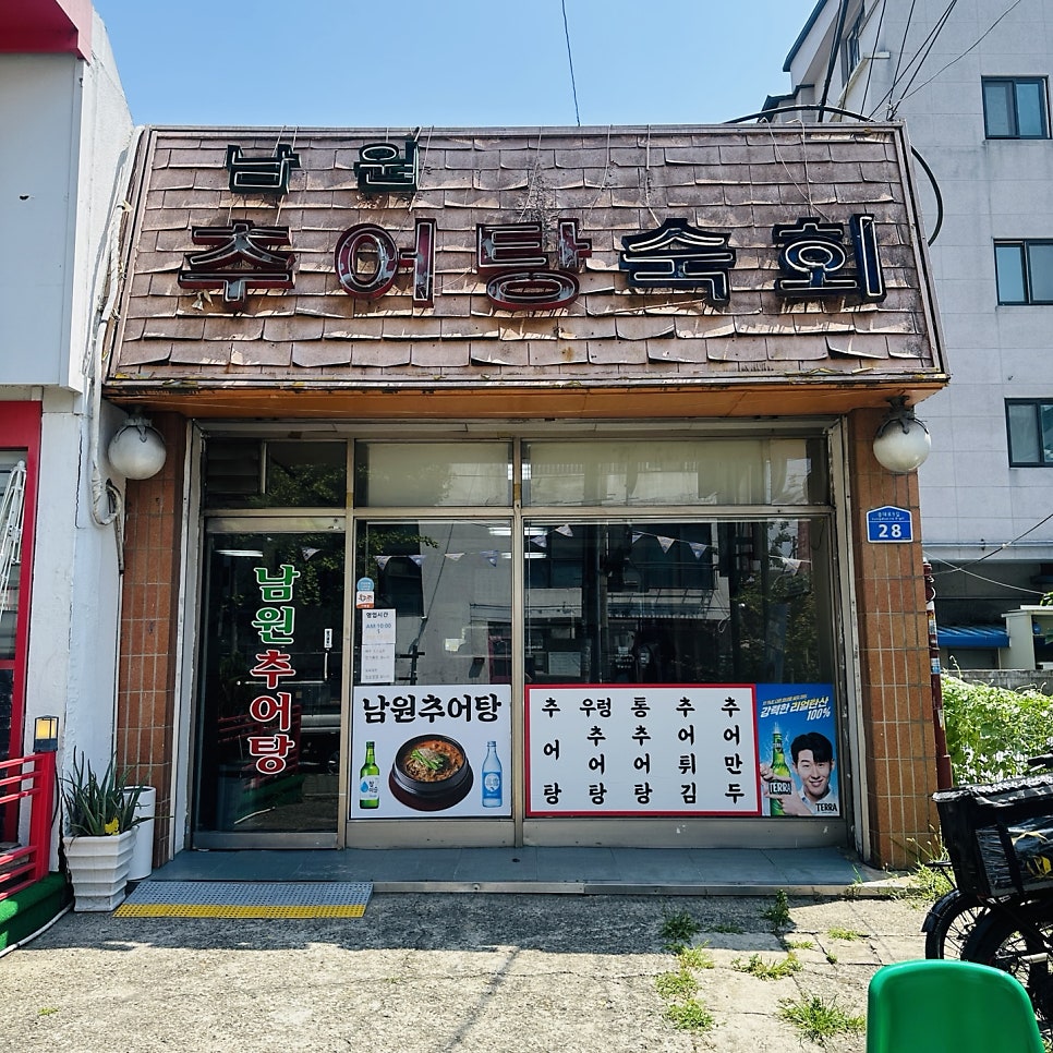 남원추어탕숙회 사진 1