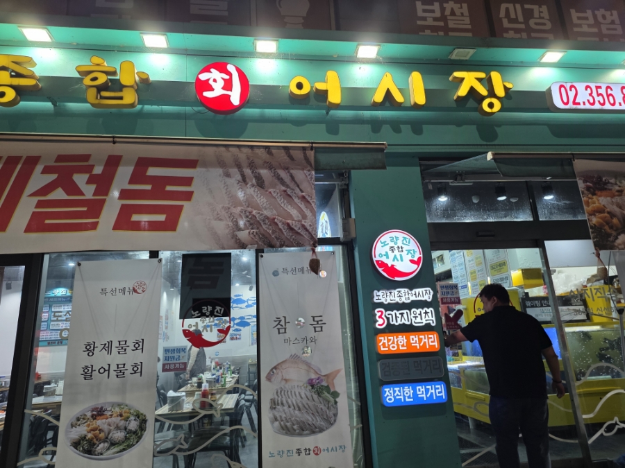 Noryangjinjonghapeosijang photo 1
